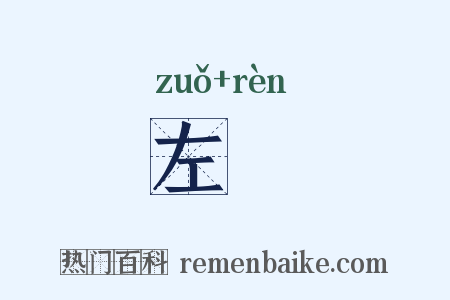 左袵是什么意思的图片